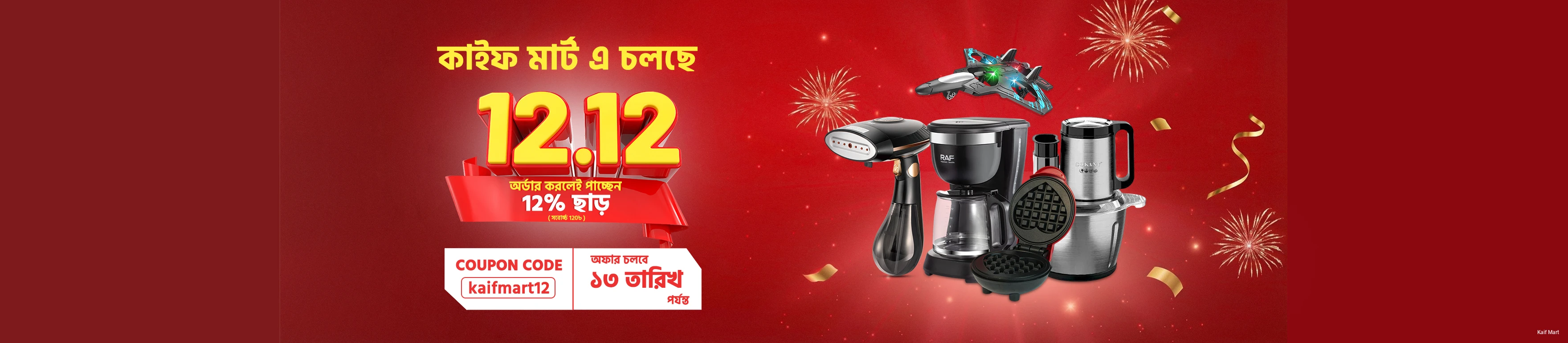 Kaif Mart - শপিং-এ আস্থা, সমাধান ও সম্পর্কে অবিচল! promo