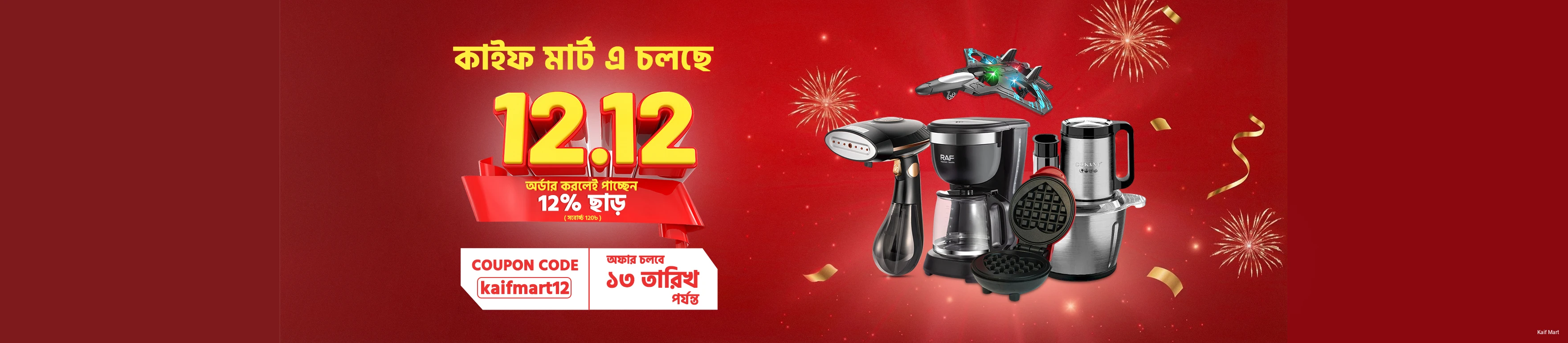 Kaif Mart - শপিং-এ আস্থা, সমাধান ও সম্পর্কে অবিচল! promo